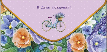 Конверт для денег В День Рождения, Велосипед и цветы