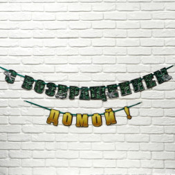 Гирлянда на ленте  &quot;С возвращением домой&quot;