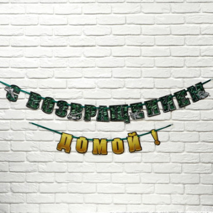 Гирлянда на ленте  &quot;С возвращением домой&quot;