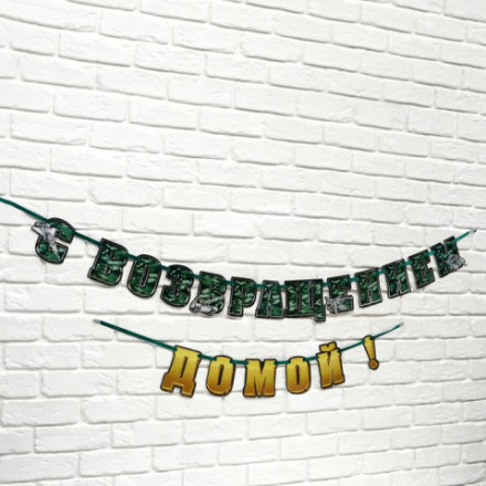Гирлянда на ленте  &quot;С возвращением домой&quot;