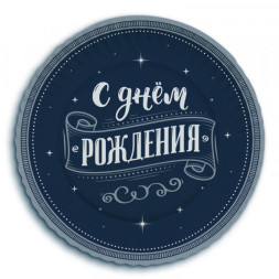 Тарелки &quot;С Днем Рождения&quot; Для него
