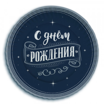 Тарелки &quot;С Днем Рождения&quot; Для него