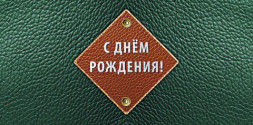 Конверт для денег Кожаный стиль С Днем рождения Ромб