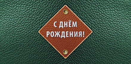 Конверт для денег Кожаный стиль С Днем рождения Ромб