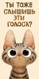 Конверт для денег Голоса, Полосатый котик