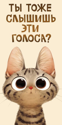 Конверт для денег Голоса, Полосатый котик