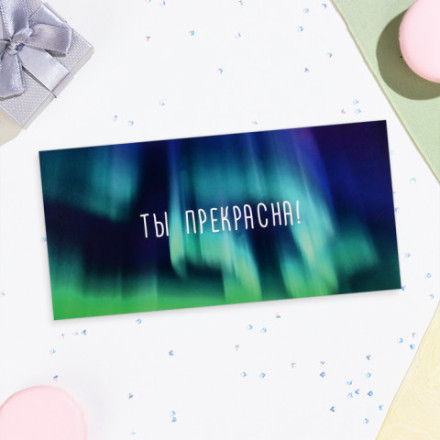 Конверт для денег «Ты прекрасна!»