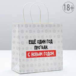 Пакет подарочный новогодний «Ещё один год» #нг