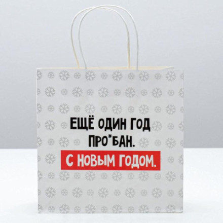 Пакет подарочный новогодний «Ещё один год» #нг