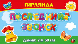 Распродажа! Гирлянда Последний Звонок (разноцветные буквы)