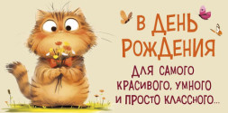 Конверт для денег В День Рождения для самого классного