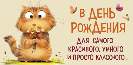 Конверт для денег В День Рождения для самого классного