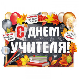 Плакат &quot;С Днем учителя!&quot;