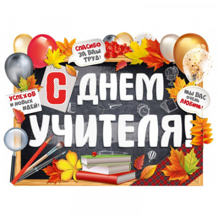 Плакат &quot;С Днем учителя!&quot;