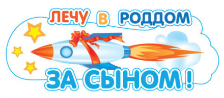 Наклейка &quot;Лечу в Роддом за сыном!&quot;