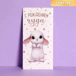 Конверт для денег С Рождением Чуда! глиттер, зайка