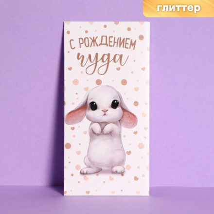 Конверт для денег С Рождением Чуда! глиттер, зайка