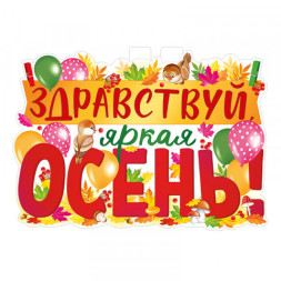 Плакат &quot;Здравствуй, осень!&quot;