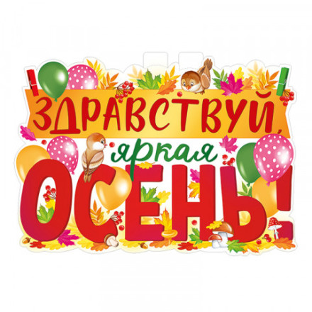 Плакат &quot;Здравствуй, осень!&quot;