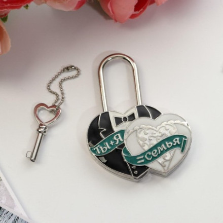 Замок свадебный с ключом « Ты и Я = СЕМЬЯ»