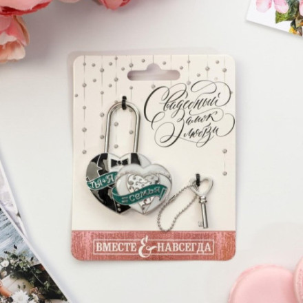 Замок свадебный с ключом « Ты и Я = СЕМЬЯ»