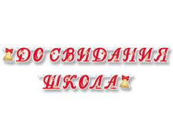 Распродажа! Гирлянда-буквы ДО СВИДАНИЯ, ШКОЛА