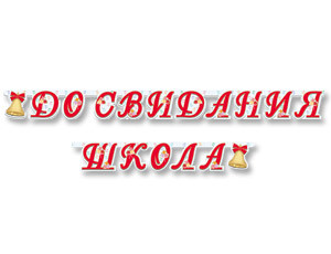 Распродажа! Гирлянда-буквы ДО СВИДАНИЯ, ШКОЛА