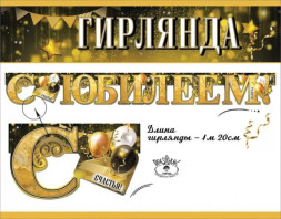 Гирлянда С Юбилеем! (сверкающий микс), Золото