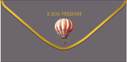 Конверт для денег В День Рождения Воздушный шар на сером фоне