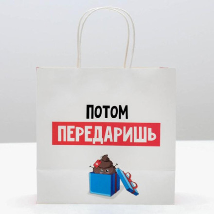 Пакет подарочный новогодний «Потом передаришь» #нг