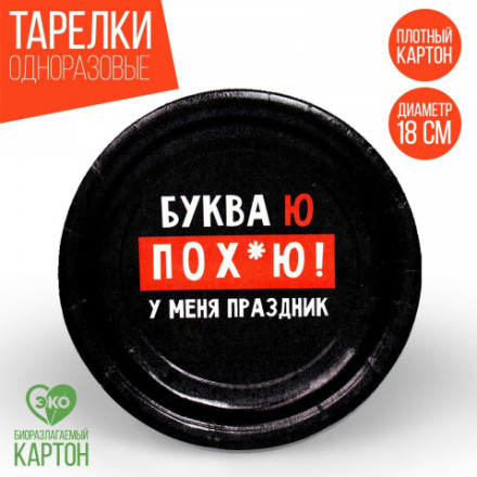 Тарелка бумажная «Буква Ю»