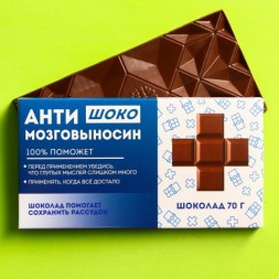 Молочный шоколад «Антимозговыносин»