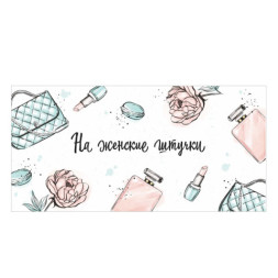 Конверт для денег &quot;На женские штучки&quot;