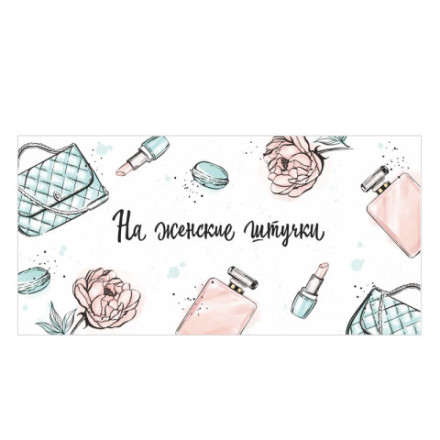 Конверт для денег &quot;На женские штучки&quot;