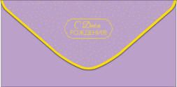 Конверт для денег С Днем Рождения! Светло-сиреневый, фольга