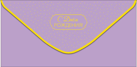 Конверт для денег С Днем Рождения! Светло-сиреневый, фольга
