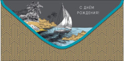 Конверт для денег С Днем рождения! Парусник у берега