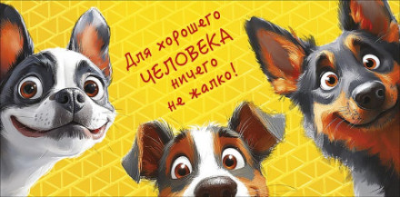 Конверт для денег Для хорошего человека ничего не жалко, Собачки