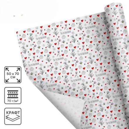 Бумага упаковочная крафтовая белая «Ты особенная»
