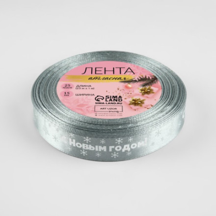 Лента атласная «С Новым годом», серый