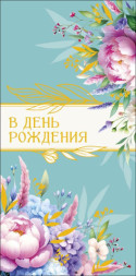 Конверт для денег В День рождения, Всего, что радует