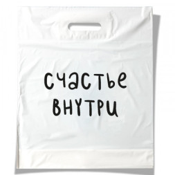 Пакет полиэтиленовый с вырубной ручкой «Счастье внутри», Белый 60 мкм