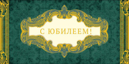 Конверт для денег С Юбилеем!, золотые вензеля, фольга
