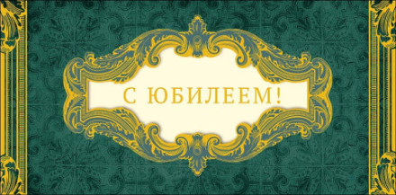Конверт для денег С Юбилеем!, золотые вензеля, фольга