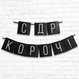 Гирлянда «С ДР короч!» черная