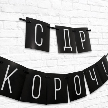 Гирлянда «С ДР короч!» черная