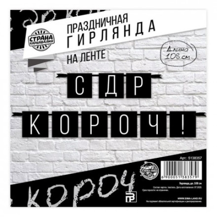 Гирлянда «С ДР короч!» черная