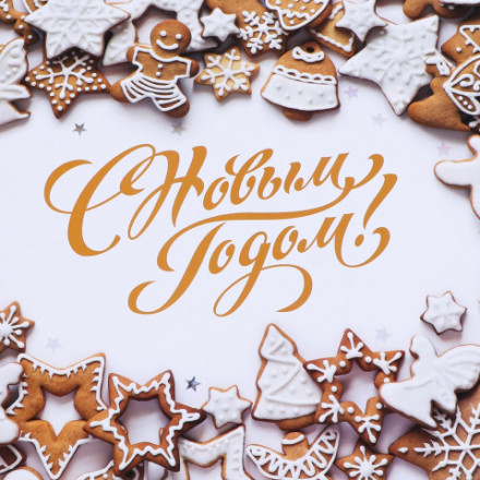 Бумага упаковочная глянцевая С Новым годом!, пряники #нг
