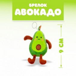 Брелок - мягкая игрушка «Авокадо»