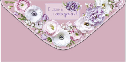 Конверт для денег В День Рождения, Пыльная роза, цветы